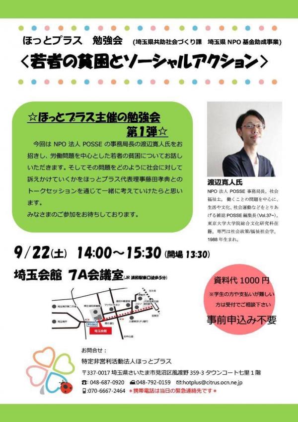 ほっとプラス勉強会『若者の貧困とソーシャルアクション』