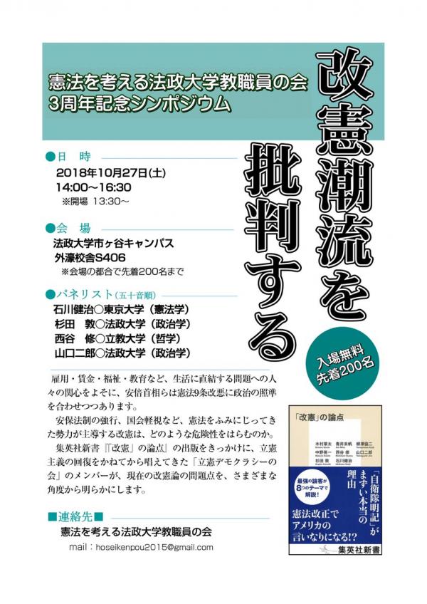 憲法を考える法政大学教職員の会 3周年記念シンポジウム 「改憲潮流を批判する」