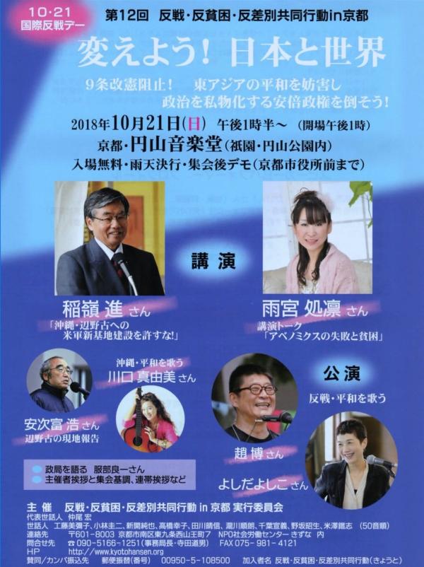 10･21 国際反戦デー 変えよう！日本と世界 in 京都・円山
