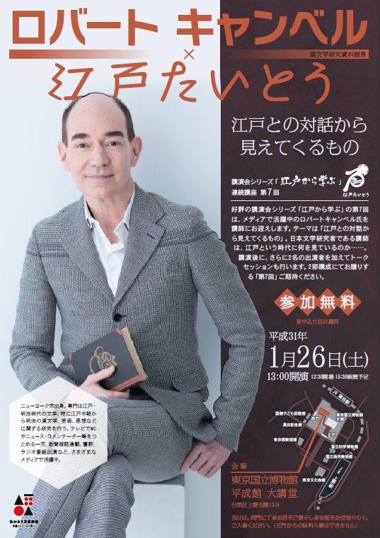 ロバートキャンベル氏講演「江戸から学ぶ」連続講座第7回 『江戸との対話から見えてくるもの』