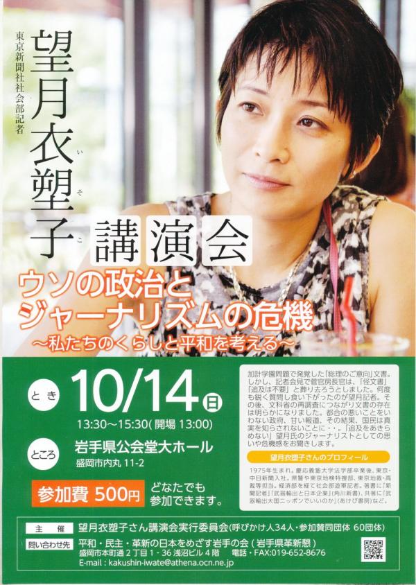 望月衣塑子講演会「ウソの政治とジャーナリズムの危機～私たちのくらしと平和を考える～」