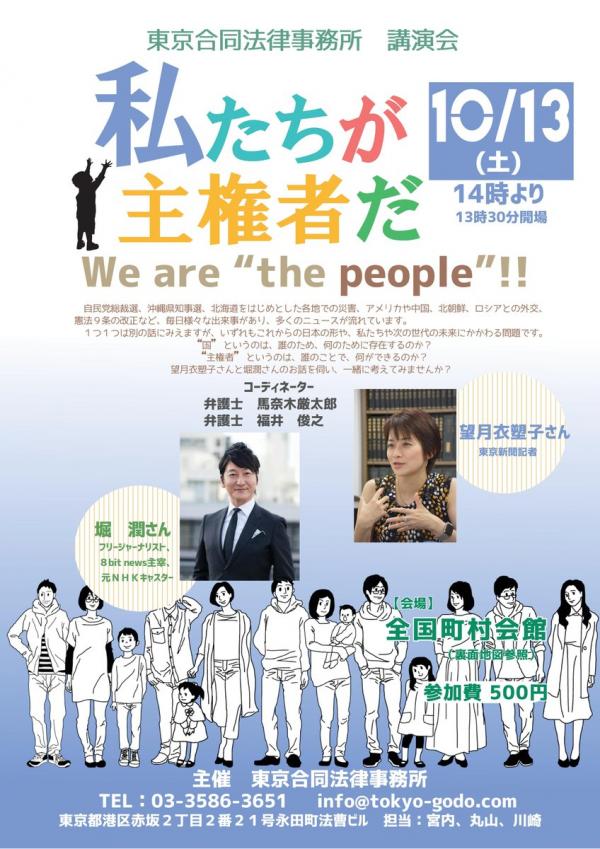 登壇:堀潤氏&望月衣塑子氏 講演会「私たちが主権者だ」