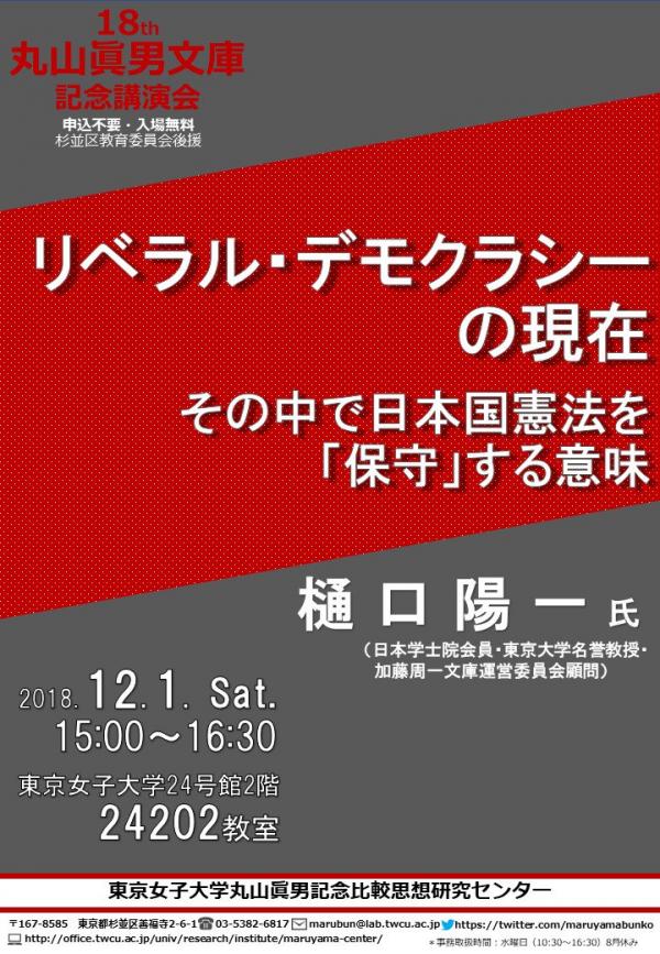 樋口陽一氏講演『リベラル・デモクラシーの現在：その中で日本国憲法を「保守」する意味』