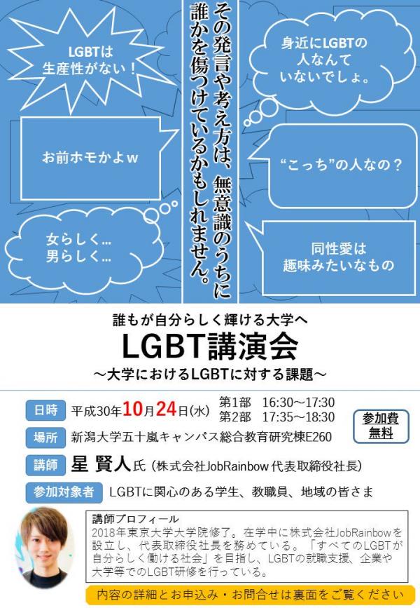 LGBT講演会 誰もが自分らしく輝ける大学へ~大学におけるLGBTに対する課題~