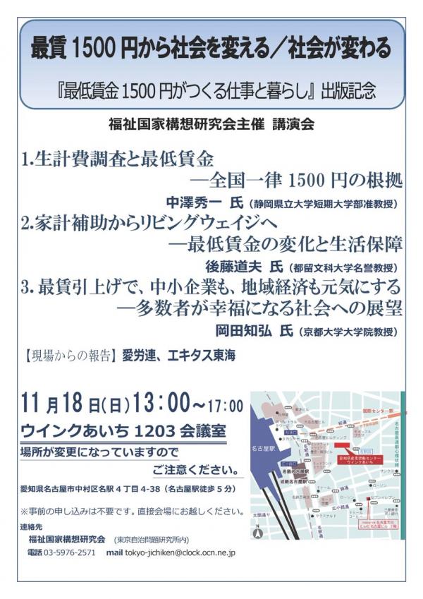 「最低賃金1500円で社会を変える／社会が変わる」名古屋講演会