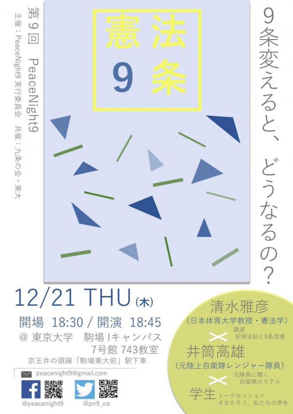 第9回 Peace Night9 『9条を変えるとどうなるの？』