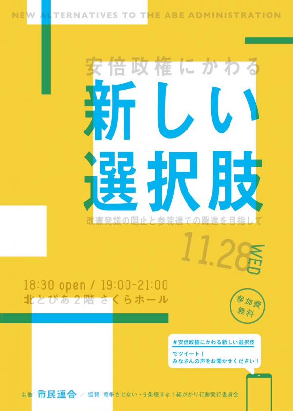 市民連合シンポジウム「安倍政権にかわる新しい選択肢」