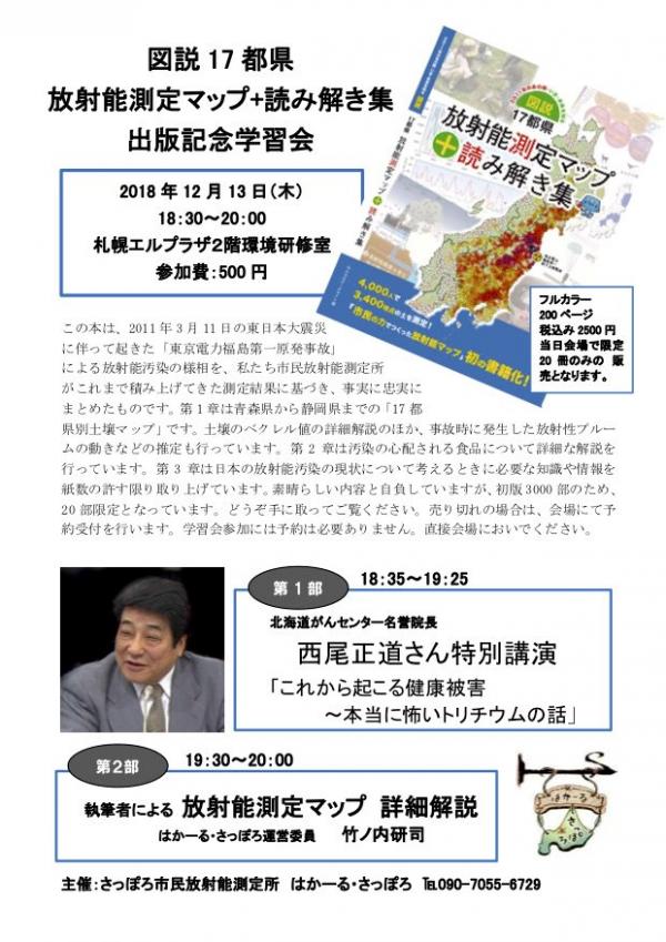 西尾正道さん特別講演あり「図説17都県 放射能測定マップ＋読み解き集」