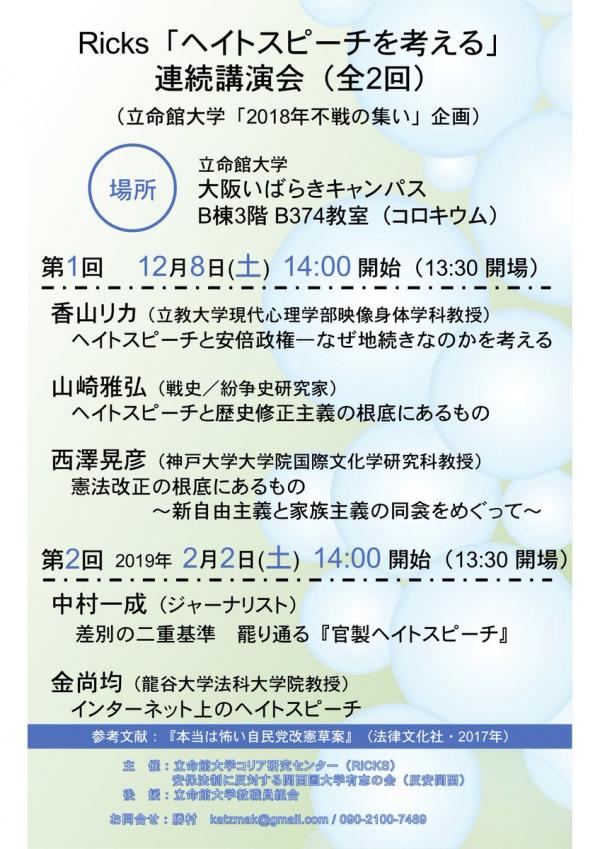 安保法制に反対する関西圏大学有志の会ほか主催「ヘイトスピーチを考える」連続講演会（立命館大学「2018年不戦の集い」企画）