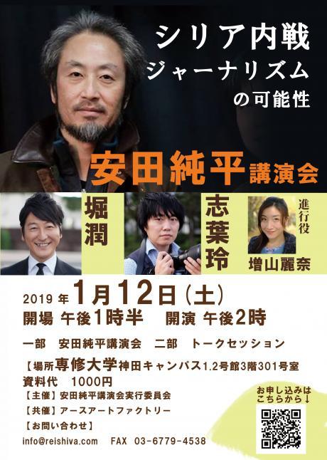 安田純平さん講演会＆トークセッション