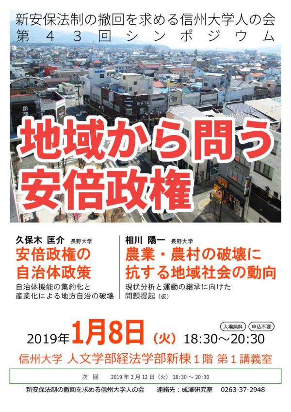 シンポ「地域から問う安倍政権」信州大学人の会 第43回シンポジウム 