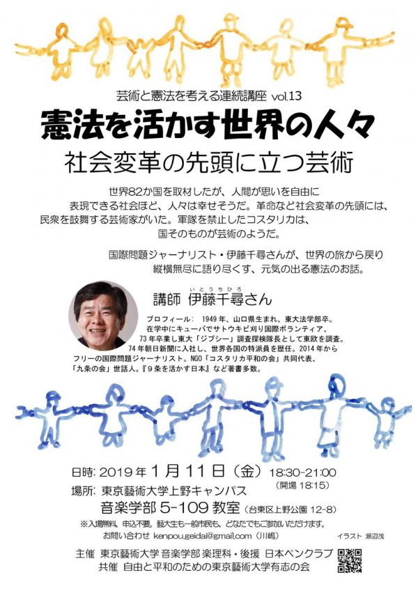 「憲法を活かす世界の人々―社会変革の先頭に立つ芸術（東京藝術大学有志の会共催＜芸術と憲法を考える連続講座＞vol13）