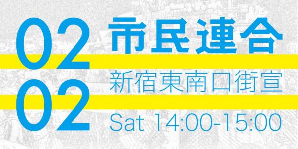 市民連合 新宿南東口街宣