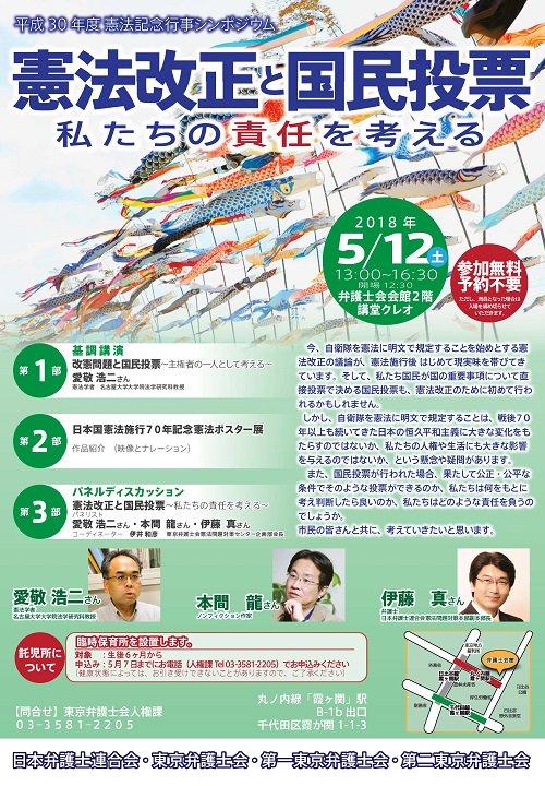 憲法記念行事シンポジウム「憲法改正と国民投票～私たちの責任を考える」