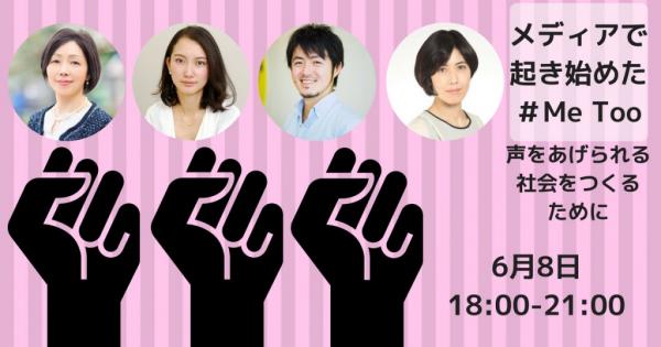 シンポジウム『メディアで起き始めた＃Me Too 　声をあげられる社会をつくるために』