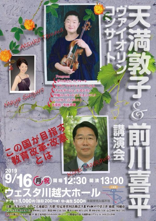 前川喜平講演会『この国が目指す教育改革・改憲とは 』＆ 天満敦子ヴァイオリンコンサート