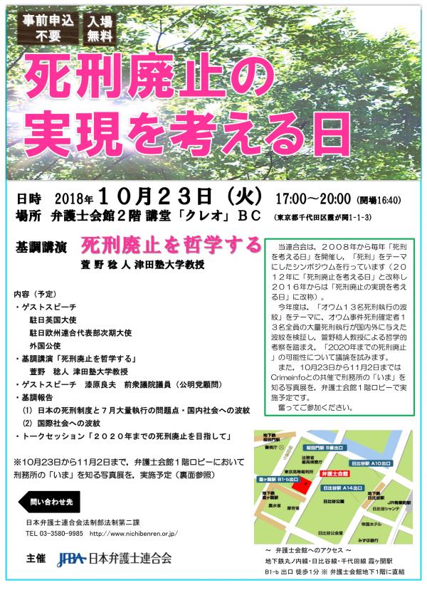 死刑廃止の実現を考える日