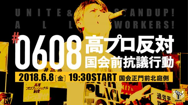 高プロ反対 国会前抗議行動 （AEQUITAS /エキタス）