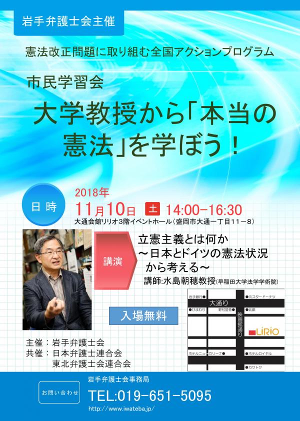 講演：水島朝穂「立憲主義とは何か――日本とドイツの憲法状況から考える」