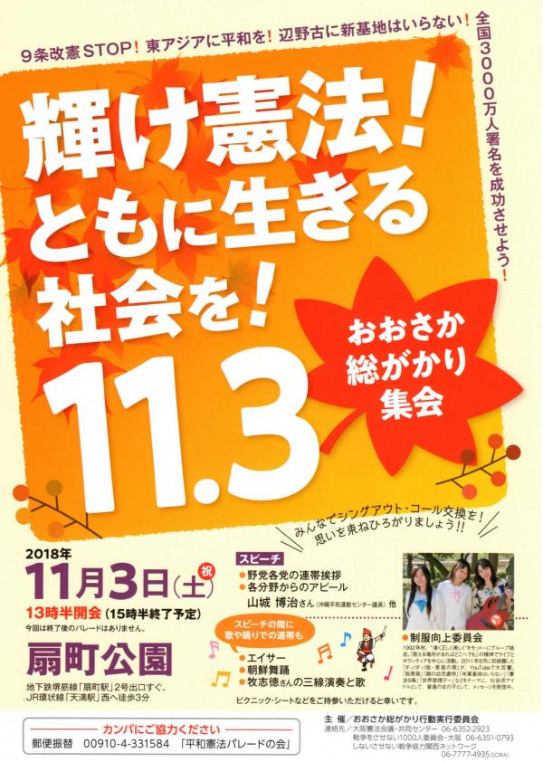 輝け憲法！ともに生きる社会を！11.3おおさか総がかり集会