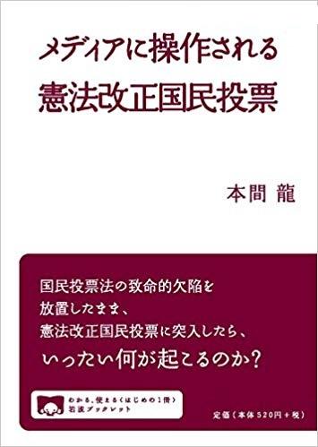 本間龍講演会「巨大広告代理店に操作される!? 国民投票法の致命的欠陥」