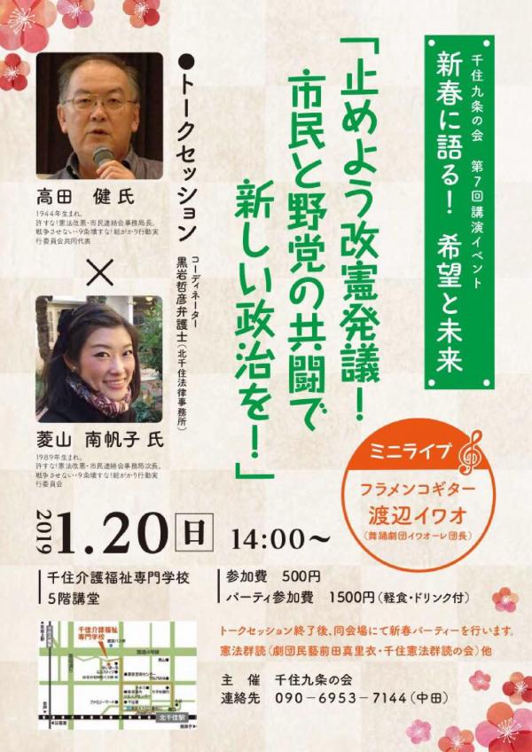 新春に語る！希望と未来「止めよう改憲発議！ 市民と野党の共闘で新しい政治を！」（千住九条の会 第７回講演イベント）