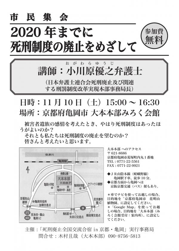 市民集会「2020年までに死刑制度の廃止をめざして」