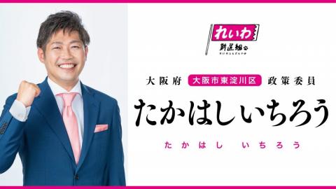 たかはしいちろう