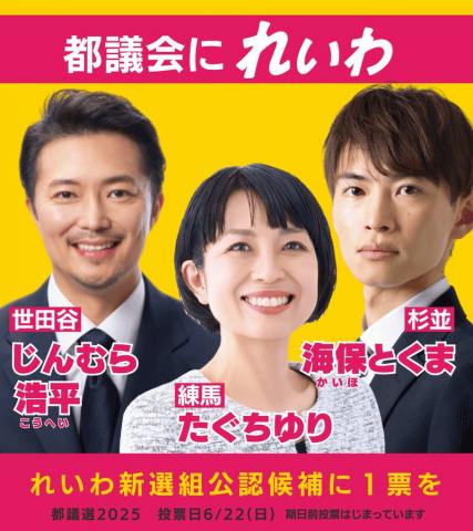 都議会にれいわ！