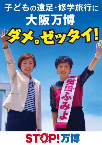 大阪万博 ダメ。ゼッタイ！STOP万博