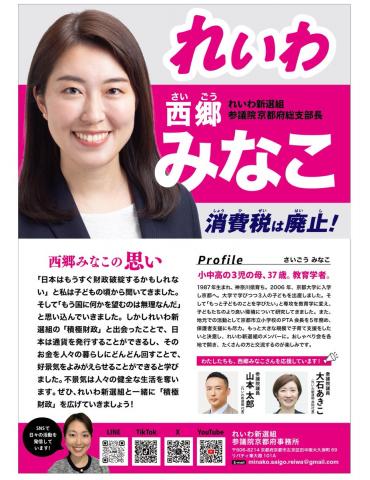 西郷みなこ 京都