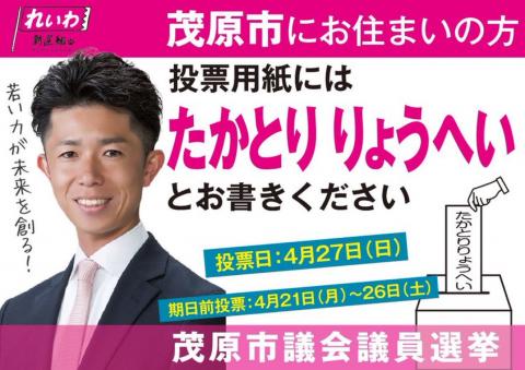 茂原市 たかとりりょうへい
