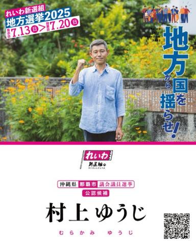 村上ゆうじ 那覇市議会議員選挙2025