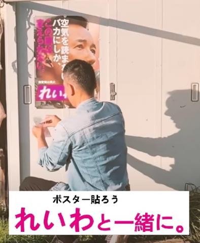 ポスター貼ろう れいわと一緒に