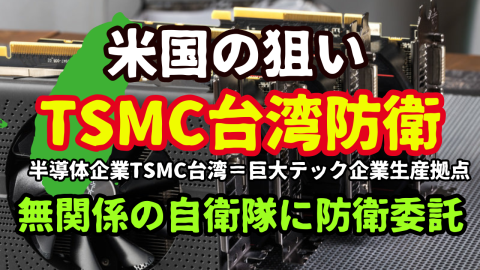 米国の狙いは、TSMC台湾を自衛隊に防衛させること