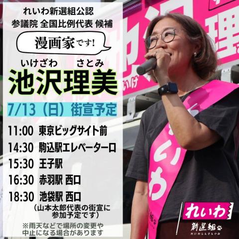 全国比例 池沢理美 2025年7月13日（日）街宣