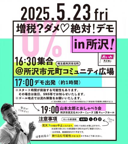 増税？ダメ♡絶対！デモ in 所沢 2025年5月23日(金)