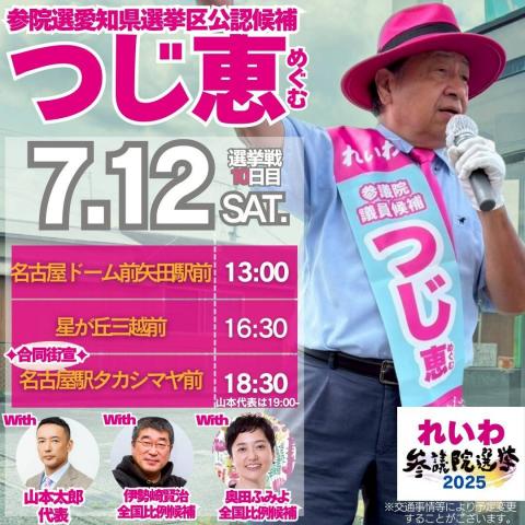 つじ恵 2025年7月12日（土）