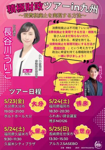 長谷川ういこ 積極財政ツアー in 九州