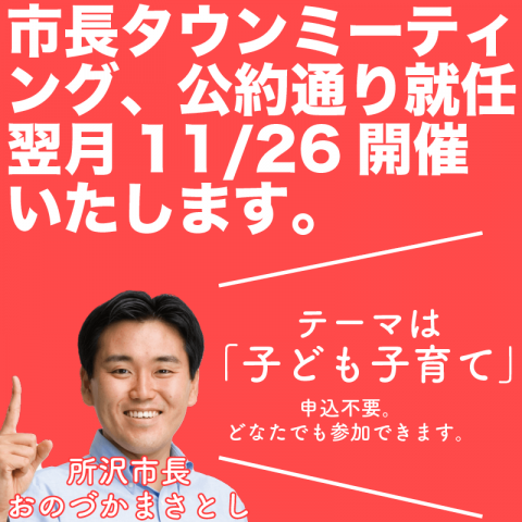 小野塚所沢市長”タウンミーティング”