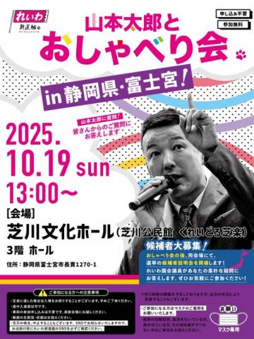 れいわ新選組 山本太郎とおしゃべり会 in 静岡県・富士宮市！