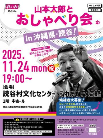 【山本太郎とおしゃべり会 in 沖縄県・読谷村！】2025年11月24日(月祝) 19:00～