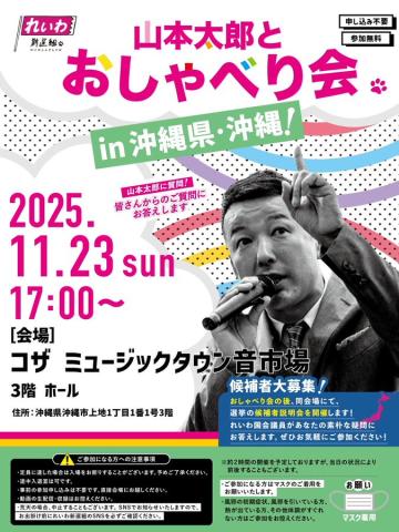 【山本太郎とおしゃべり会 in 沖縄県・沖縄市！】2025年11月23日(日) 17:00～