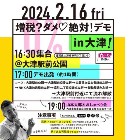 増税？ダメ♡絶対！デモ in 大津
