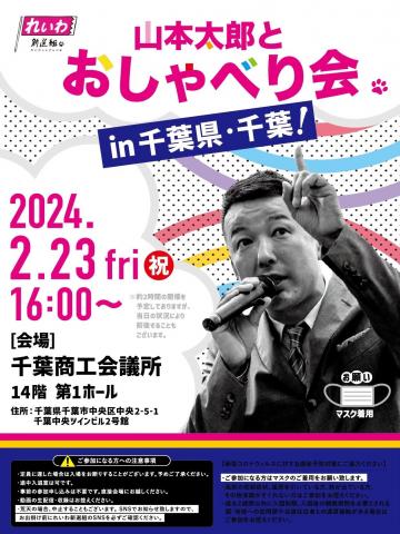 山本太郎とおしゃべり会 in 千葉県・千葉市！