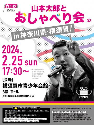 山本太郎とおしゃべり会 in 神奈川県・横須賀市！
