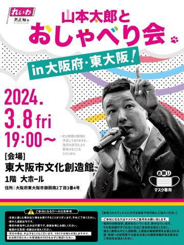 山本太郎とおしゃべり会 in 大阪府・東大阪市！