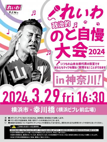 れいわ政治的のど自慢大会2024  神奈川県・横浜駅！2024年3月29日