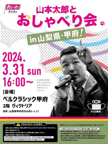 山本太郎とおしゃべり会 in 山梨県・甲府市！ 2024年3月31日