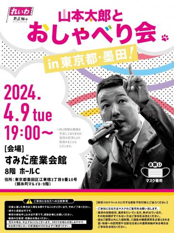 山本太郎とおしゃべり会 in 東京都・墨田区！